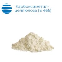 Карбоксиметилцеллюлоза пищевая (Е 466, КМЦ)