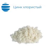 Цинк хлористый марка А (ГОСТ 7345-78)