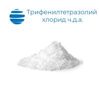 Трифенилтетразолий хлорид ч.д.а.