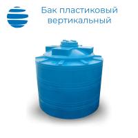 Бак пластиковый вертикальный цилиндрический с крышкой  (5000 л.)