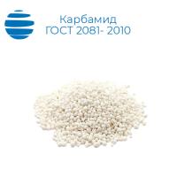 Карбамид ГОСТ 2081- 2010