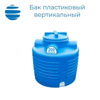 Бак пластиковый вертикальный цилиндрический с крышкой  (200 л.)
